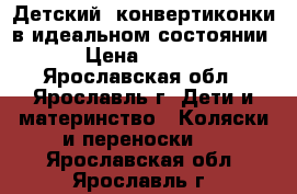 Детский  конвертиконки в идеальном состоянии  › Цена ­ 1 000 - Ярославская обл., Ярославль г. Дети и материнство » Коляски и переноски   . Ярославская обл.,Ярославль г.